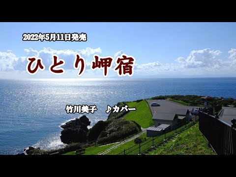 B2大 ポスター　演歌　竹川美子 ひとり岬宿 竹川美子「ひとり岬宿」MUSIC VIDEO - YouTube