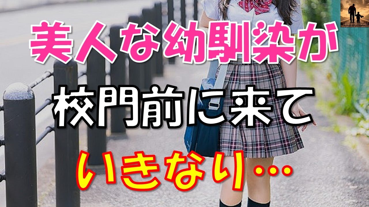 【ちょっといい話】美人な幼馴染が校門前にきていきなり…