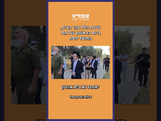 שירת הלל בהר הבית ביום הראשון של חול המועד פסח תשפ״ד