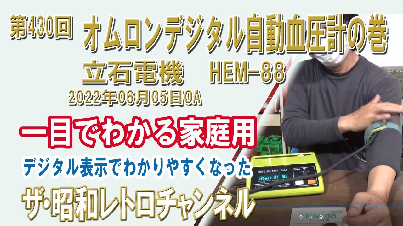 第430回 オムロンデジタル自動血圧計の巻 立石電機 HEM-88 [1ch] 【ザ
