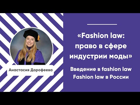 Курс «Fashion law: право в сфере индустрии моды». Занятие первое. Введение в fashion law.
