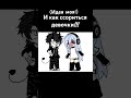 (Идея моя!)￼ как ссориться девочки и как ссориться мальчики!!!￼