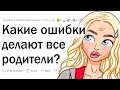 Родители, какие ошибки вы делали?