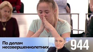 По делам несовершеннолетних | Выпуск 944