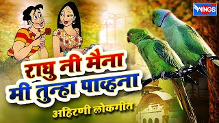 Raghu Ni Maina : Ahirani Song : राघु नी मैना मी तुन्हा पाव्हना : अहिराणी गाणी | Khandeshi Songs