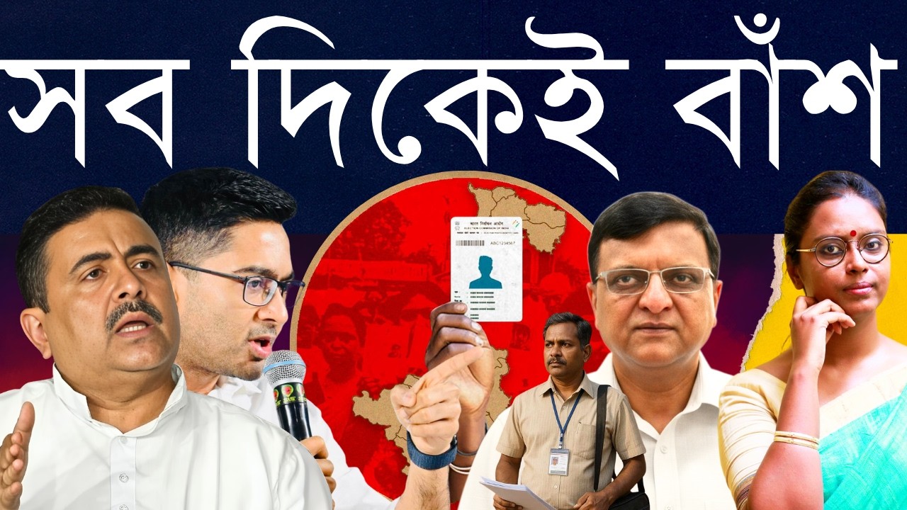 SIR হাইজ্যাক? - খেপে লাল বিজেপি, জল মাপছে তৃণমূল - নির্বাচন কমিশনের নীরবতা চক্ষুশূল! উপায় একটাই..