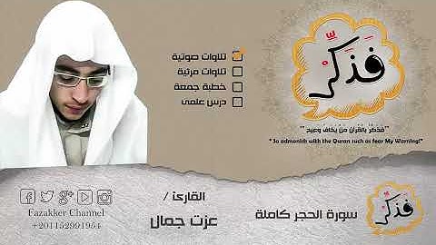 سورة الحجر للقارئ عزت جمال