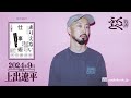 『ありえない仕事術 正しい“正義”の使い方』(「ふくどく音声 -2024年9月の上出遼平-」)