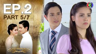 หนึ่งในทรวง The One In My Heart EP.2 ตอนที่ 5/7 | 17-08-63 | Ch3Thailand