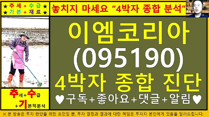 이엠코리아(095190)4차원종목진단및향후주가전망 추수기(추수)전문가