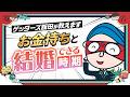 お金持ちと結婚できる時期【ゲッターズ飯田のWebラジオ Vol.3 第18回】