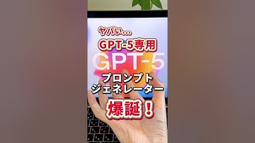 OpenAIが公式の『GPT-5プロンプトジェネレーター』公開！ #ChatGPT #チャットGPT #GPT5 #GPT5プロンプトジェネレーター#プロンプト作成術 #AIツール #shorts