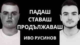 "Стани, изтупай се и продължи - гост Иво Русинов"