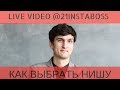 КАК ВЫБРАТЬ НИШУ ДЛЯ ИНСТАГРАМ Live Video 21instaboss Алейченко Сергей