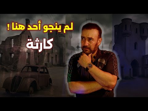 قرية فرنسية إختفت في يوم واحد ماذا حدث في Oradour Sur Glane الفرنسية 
