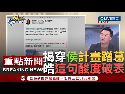 【一刀未剪】李正皓揭"侯友宜有計畫在蹭葛來儀！" 侯蹭葛翻車？皓酸：美國學者那麼多 非得蹭對你沒感覺的 藍惱羞稱葛沒什麼人知道？皓"關心台美關係的皆知"｜【焦點人物大現場】20231212｜三立新聞台