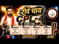 !! LIVE ON 🛑  DAY 09 CPL CHITTAR CHOCK NIGHT TOURNAMENT RENWAL 2026