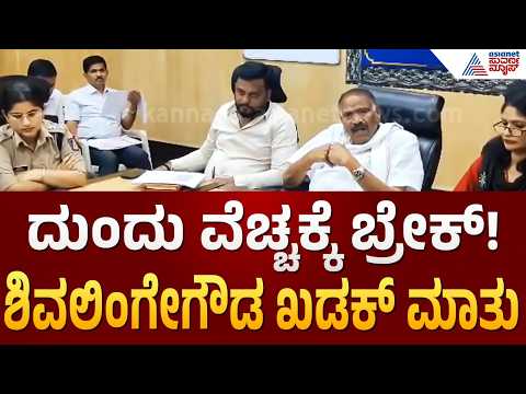 ಸತ್ತೋಗಿರೋ ನಮ್ಮಪ್ಪ ಬಂದ್ರೂ ಈ ಕೆಲಸ ಮಾಡಲ್ಲ: ಹಾಸನ DC ವಿರುದ್ಧ KM Shivalinge Gowda ಗರಂ | Suvarna News