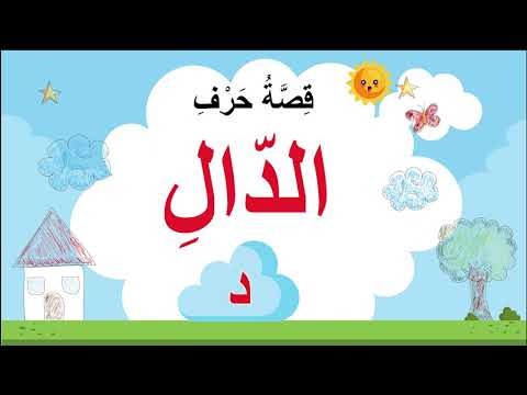 قصة حرف الدال د 