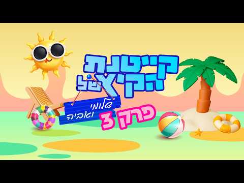סרטונים לילדים: קייטנת הקיץ של שלומי ואביה - פרק 3 | סרוגים