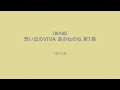 [番外編]想い出のVIVA あのねのね 第1集 1974年