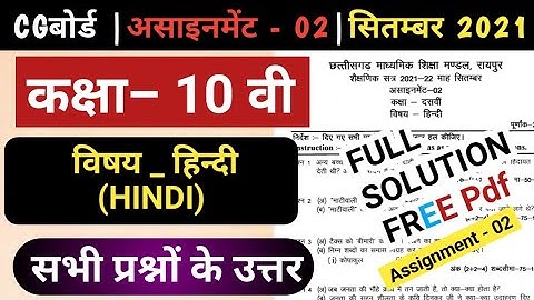 10th Hindi assignment-2 september 2021 full solution |10th Hindi assignment-2 answer |Cg board