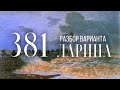 Разбор 381 варианта Ларина, 1-11 задания