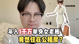 笑出猪叫!年入1000万女总裁、00后留美CEO赏析:竟然住廉租房??
