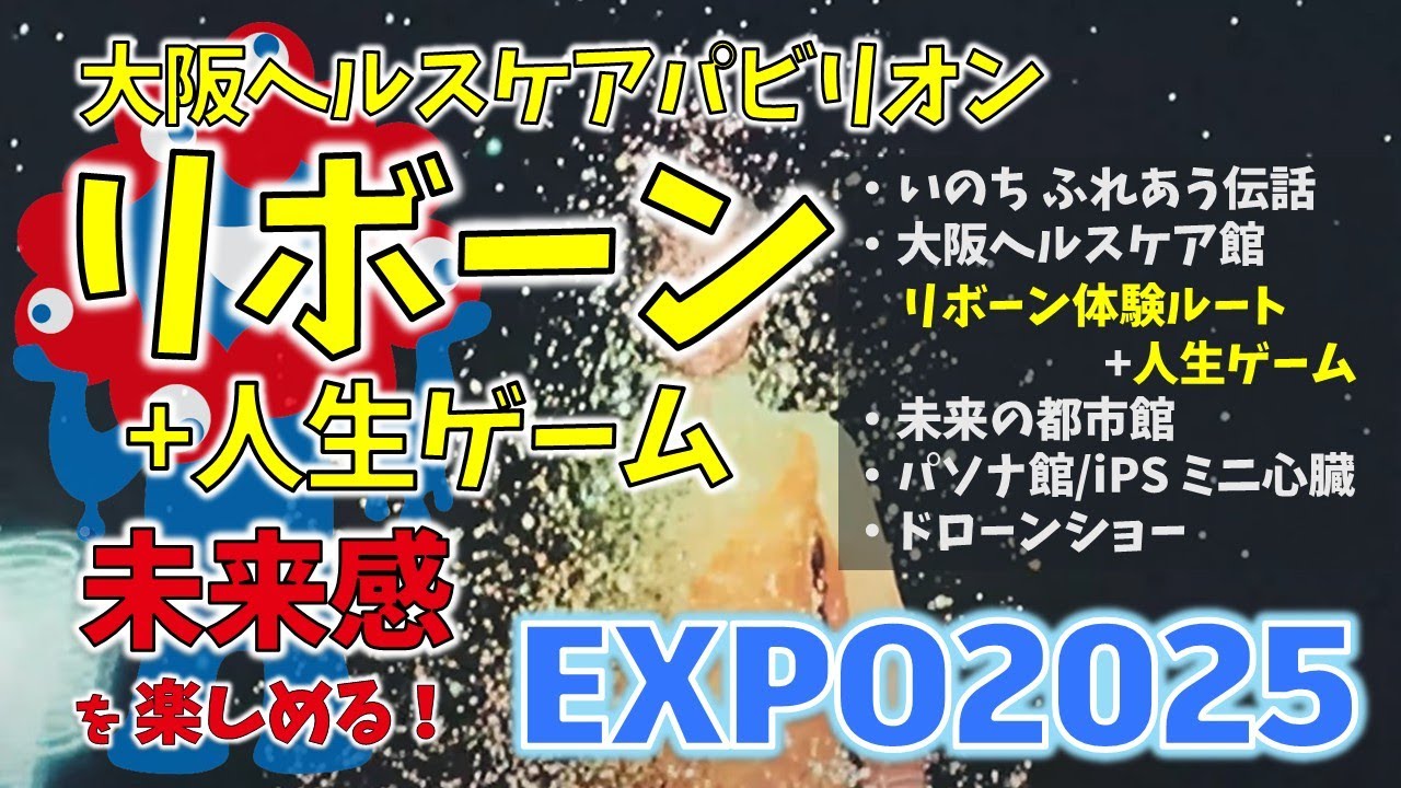 【万博❹】未来感を楽しめる！【5月】