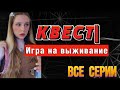 🗡КВЕСТ: ИГРА НА ВЫЖИВАНИЕ (ВСЕ СЕРИИ)