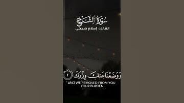 سورة الشرح بصوت القارئ إسلام صبحي ماشاء الله صوت تقشعر له الأبدان