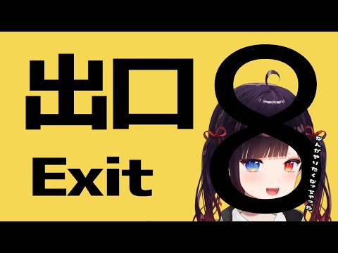 【８番出口】いまやればもしかしてストレートクリアできるんちゃうの？？【漆黒のれゔぃあたん/vtuber】