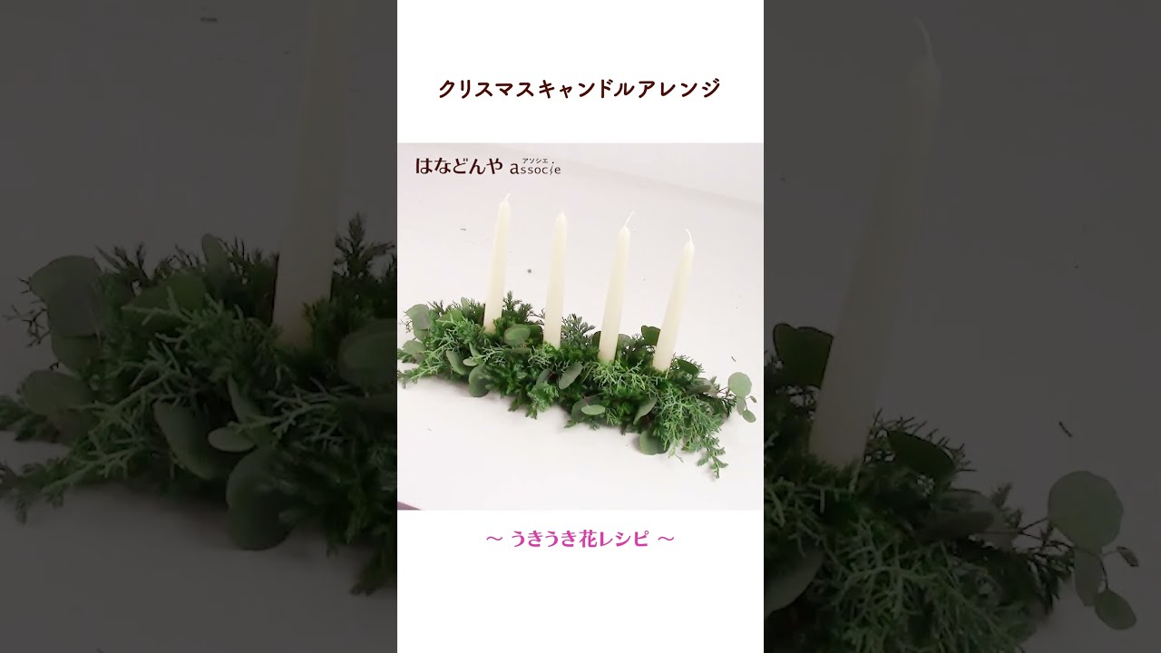 クリスマスキャンドルアレンジの作り方《うきうき花レシピ