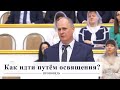 Как идти путём освящения? / Проповедь