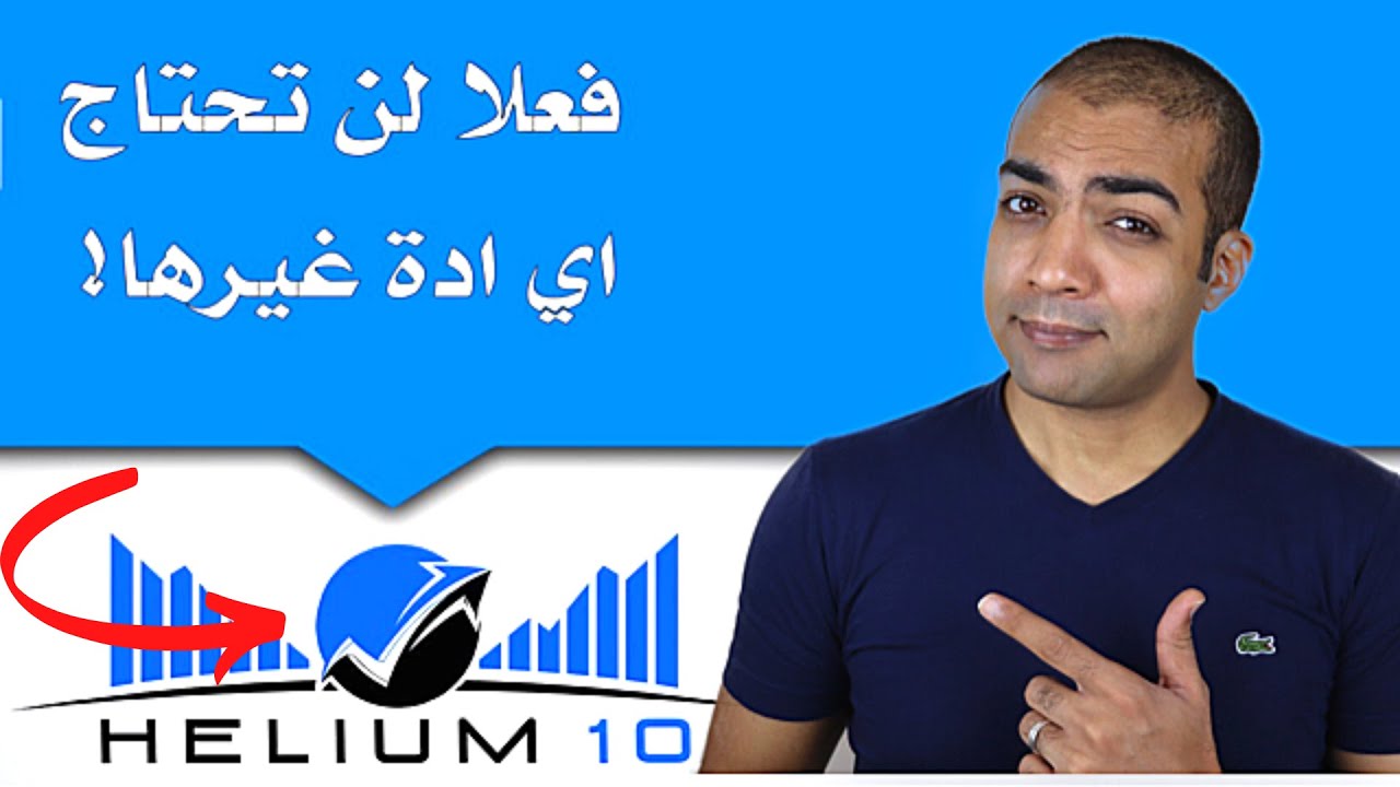 اهميه هيليوم ١٠ في البيع علي امازون fba