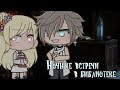 Ночные встречи в библиотеке |Мини-фильм| Gacha Life