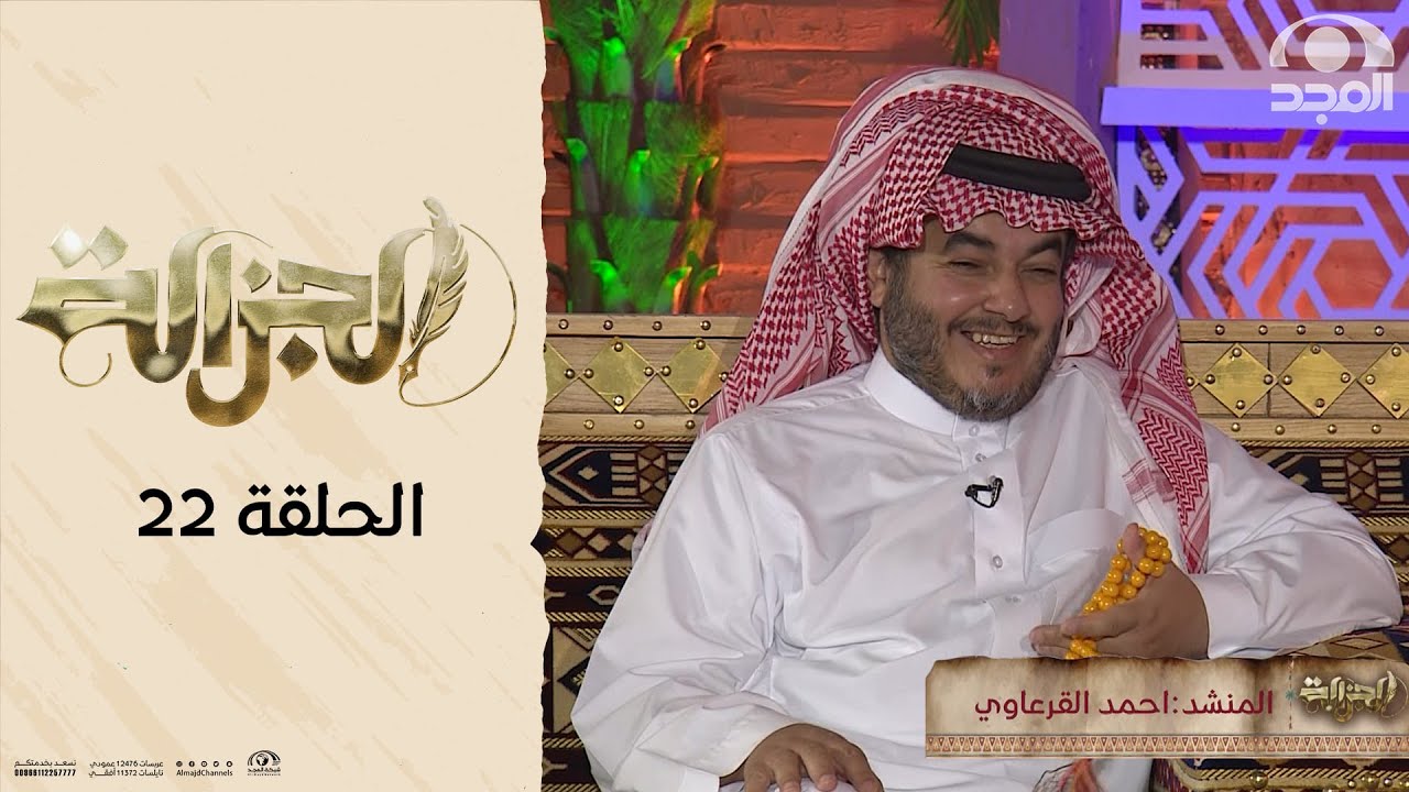برنامج الجزالة مع: أ. أحمد السكران | ضيف الحلقة: المنشد أحمد القرعاوي
