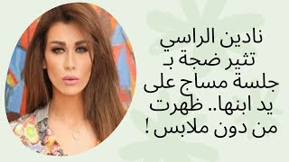 نادين الراسي تثير ضجة بـ جلسة مساج على يد ابنها.. ظهرت من دون ملابس !