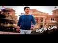 مزمار سلطان حبي يا ملاك ليله ورا ليله اشتاق لك الموسيقار عادل صانوه جديد شعبي 2021 