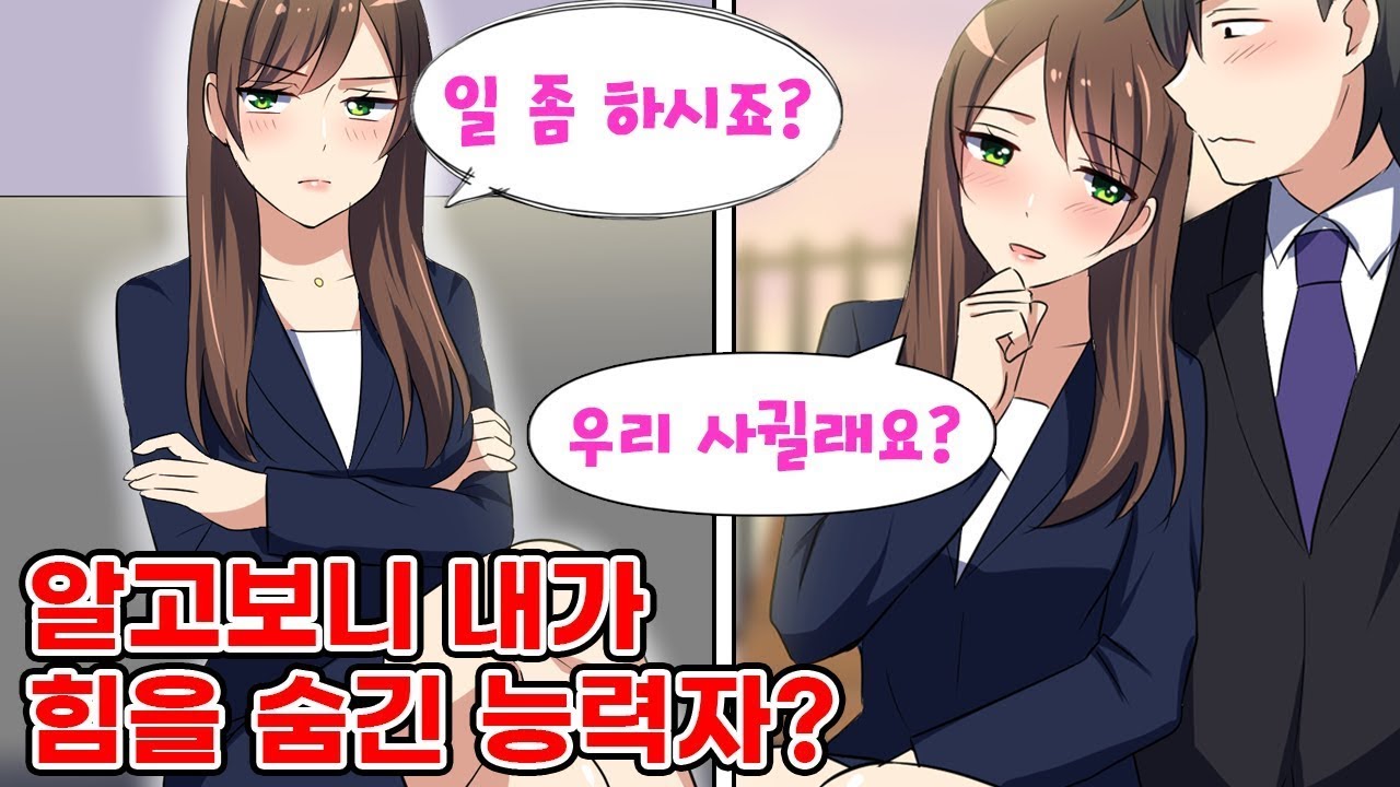 알고 보니 내가 힘을 숨긴 능력자? 예쁜 후배의 마음마저 사로잡는데... 