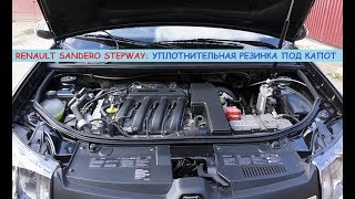 Рено Сандеро Степвей/Renault Sandero Stepway: уплотнительная резинка под капот