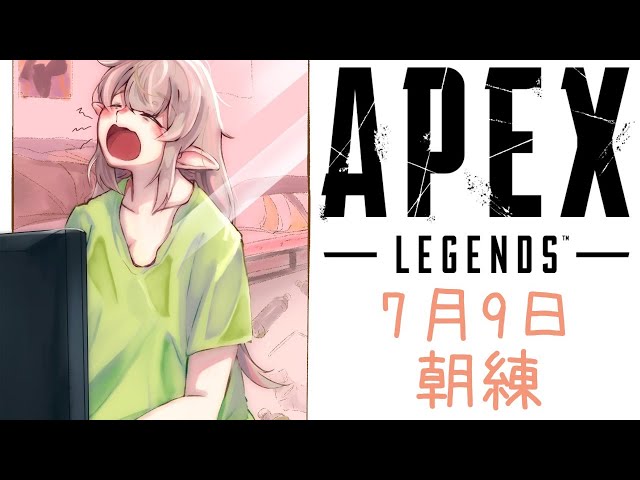 【APEX】朝練！えぺで昼夜逆転を解消しよう【にじさんじ/える】のサムネイル