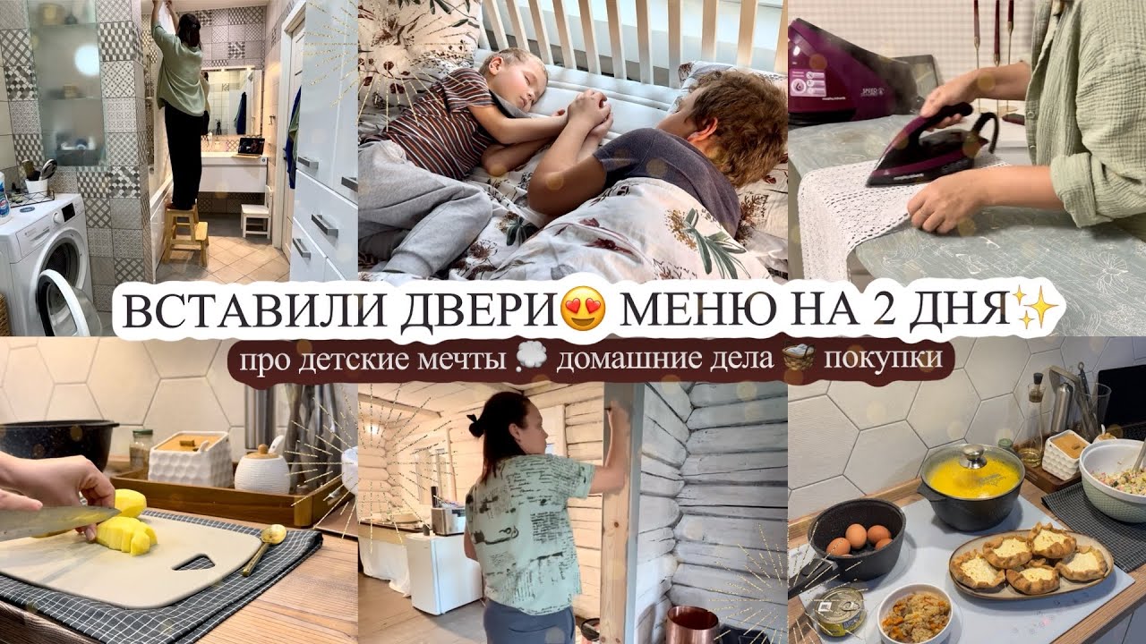 ВСТАВИЛИ ДВЕРИ😍 про детские мечты 💭 МЕНЮ НА 2 ДНЯ✨ домашние дела 🧺 ПОКУПКИ 🛍️