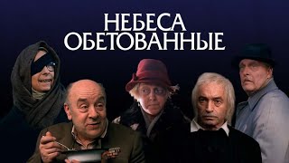 Небеса Обетованные (1991)