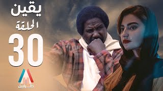 مسلسل يقين - الحلقة الثلاثون ( الأخيرة ) | محمد عبد الله موسي | دراما سودانية