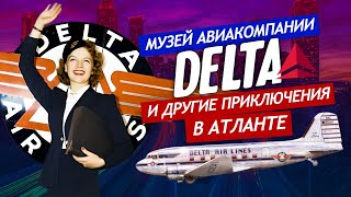 Музей авиакомпании Дельта и другие приключения в Атланте