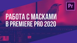 Работа с Масками в Premiere Pro 2020. Как анимировать Маску?