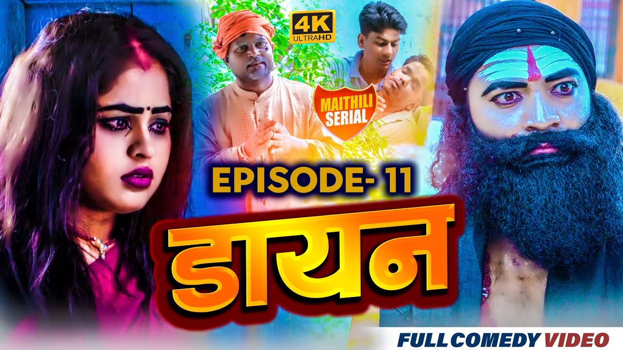 डायन episode 11 ।।  pingla pothiya  bijali kajal  ।। dayan maithili comedy