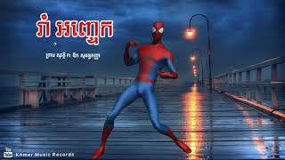 Video thumbnail of "រាំ អញ្ចេក - ព្រាប សុវត្ថិ & ឱក សុគន្ធកញ្ញា | Preabp sovath & Aok sokunkanha"