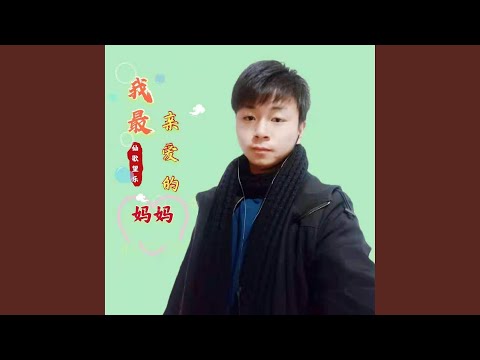 我最亲爱的妈妈